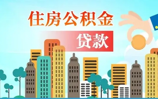 合肥珠海公积金贷款额度怎么算（珠海公积金贷款能贷多少怎么计算）